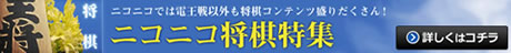 ニコニコ将棋スペシャル