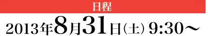 日程 2013年8月21日（水）10:00～20:00