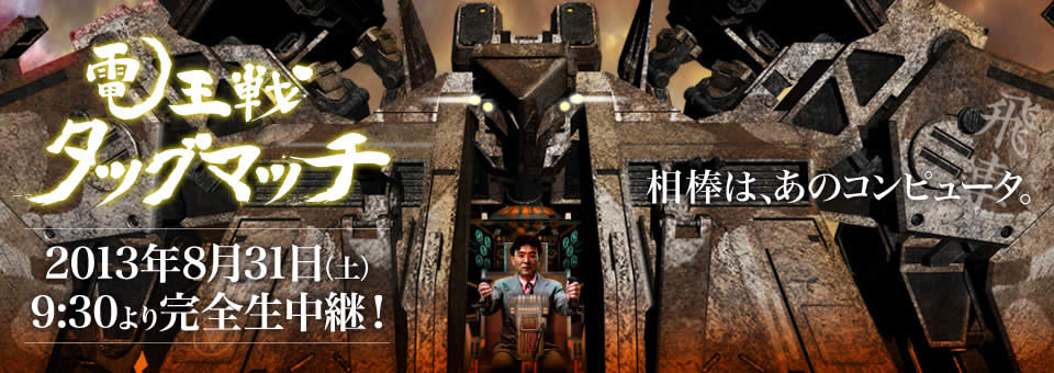 電王戦 タッグマッチ　HUMAN VS COMPUTER