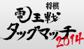 電王戦タッグマッチ2014