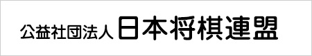 公益社団法人 日本将棋連盟