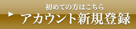 アカウント新規登録