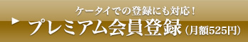 プレミアム会員登録