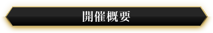 開催概要