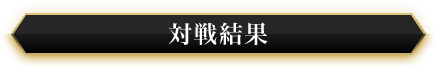 対戦結果