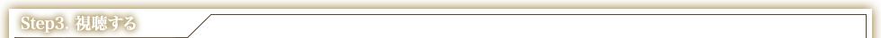 Step3. 視聴する