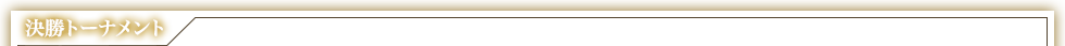 決勝トーナメント