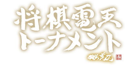 将棋電王トーナメント