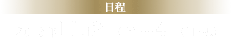 日程 2013年11月2日（土）～4日（月・祝）