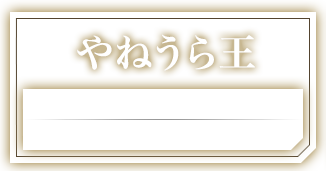 やねうら王