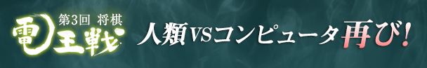 第3回将棋 電王戦
