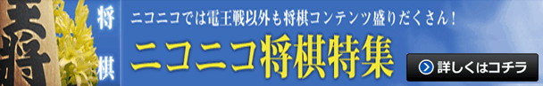 ニコニコ将棋スペシャル