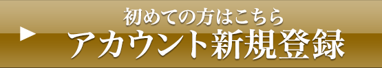初めての方はこちら アカウント新規登録