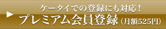 ケータイでの登録にも対応！プレミアム会員登録（月額540円）