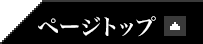 ページトップ