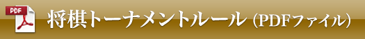 将棋トーナメントルール（PDFファイル）