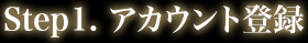 Step1. アカウント登録