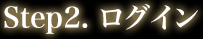 Step2. ログイン