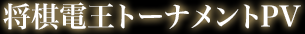 将棋電王トーナメントPV