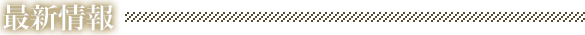 最新情報