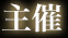 主催