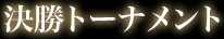 決勝トーナメント