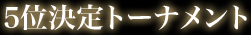 5位決定トーナメント