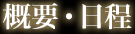 概要・日程