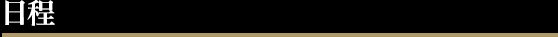 日程
