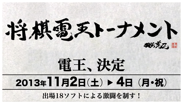 将棋電王トーナメント 最強の将棋コンピュータソフト決定戦 2013年11月2日（土）→11月4日（月・祝）