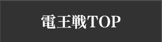 将棋電王戦TOP