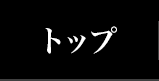 トップ