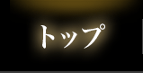 トップ