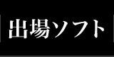 出場ソフト