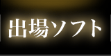 出場ソフト