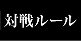 対戦ルール