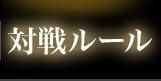 対戦ルール