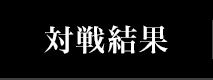 対戦結果