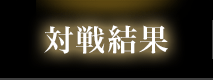 対戦結果
