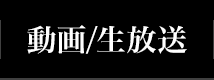 動画/生放送