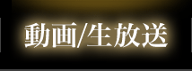 動画/生放送