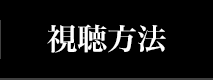 視聴方法