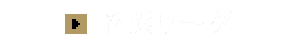 予選リーグ