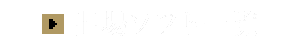 出場ソフト一覧
