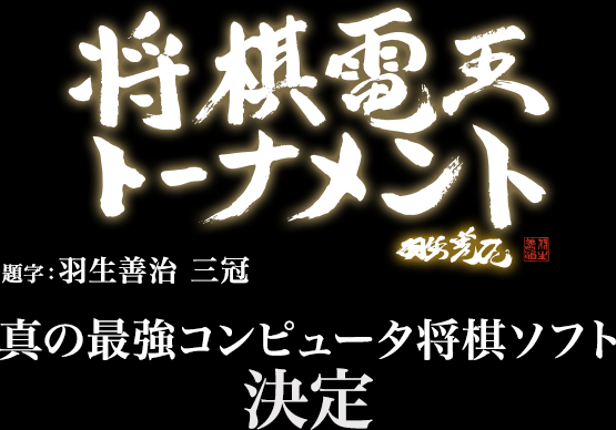 電王戦タッグマッチ 第2回将棋電王戦で、激闘を演じたプロ棋士とコンピュータが再び集結。