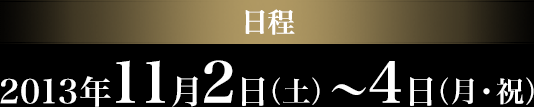 日程 2013年8月21日（水）10:00～20:00