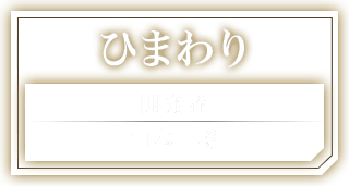 ひまわり 開発者：山本一将