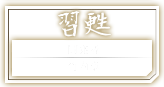 習甦 開発者：竹内章