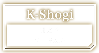 K-Shogi 開発者：本田啓太郎