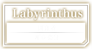 Labyrinthus 開発者：細羽英貴